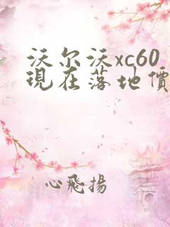 沃尔沃xc60现在落地价