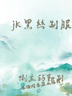 jk黑丝制服