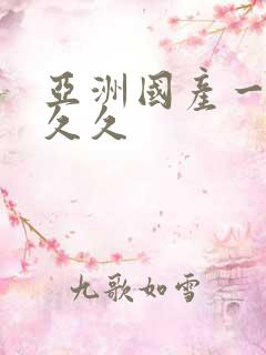 亚洲国产一区久久久