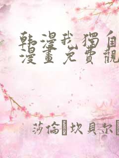 韩漫我独自升级漫画免费观看下拉式