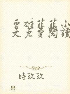 曹雄菲菲小说全文免费阅读
