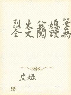 烈火公媳笔趣阁全文阅读无弹窗