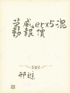 荣威erx5混动报价