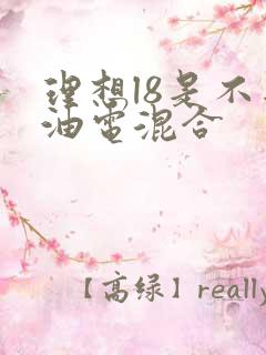 理想l8是不是油电混合
