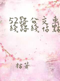 52路公交车路线路线站点
