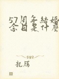 57周年结婚纪念日是什么婚
