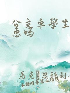 公交车学生有优惠吗