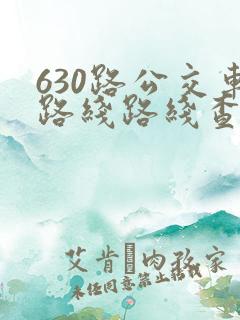 630路公交车路线路线查询