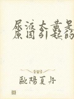 尿液太黄是什么原因引起的