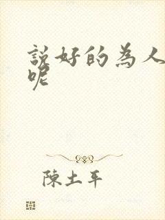 说好的为人师表呢