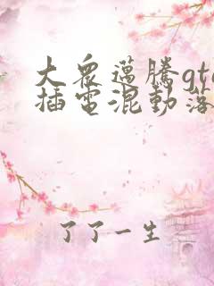 大众迈腾gte插电混动落地价