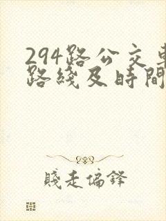 294路公交车路线及时间表