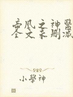 帝凰之神医弃妃全文未删减版
