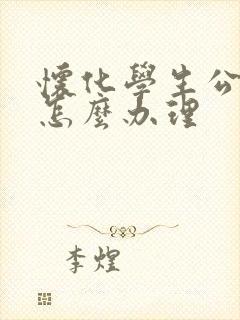怀化学生公交卡怎么办理