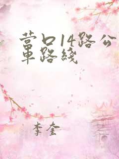 营口14路公交车路线