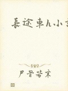 长途车h小说