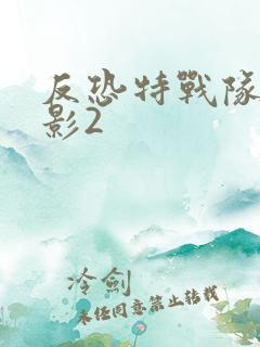 反恐特战队之猎影2