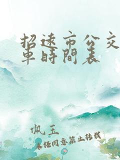 招远市公交车发车时间表