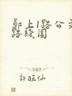 郑上1路公交车路线图