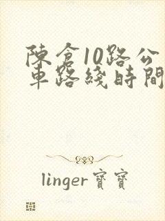 陈仓10路公交车路线时间表