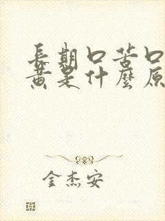 长期口苦口干尿黄是什么原因