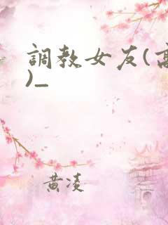 调教女友(高h)_