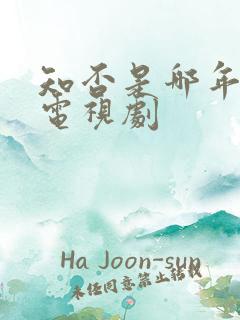 知否是哪年拍的电视剧