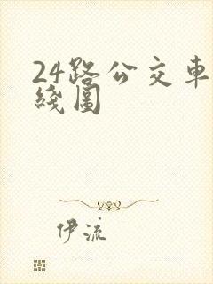 24路公交车路线图