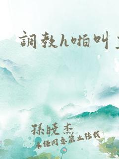 调教h啪叫主人