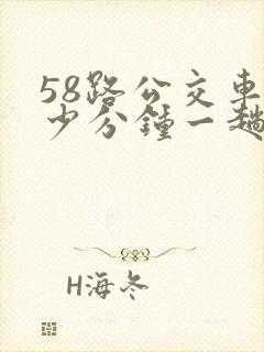 58路公交车多少分钟一趟