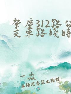 肇庆312路公交车路线时间表