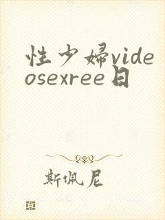 性少妇videosexree日