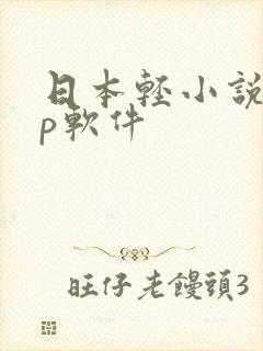 日本轻小说app软件