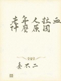 老年人拉血尿是什么原因