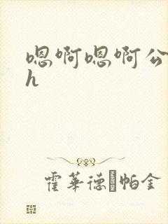 嗯啊嗯啊公交车h