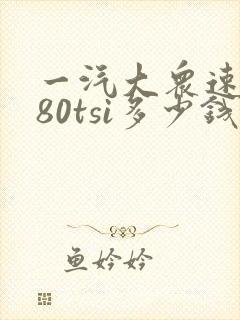 一汽大众速腾280tsi多少钱一辆