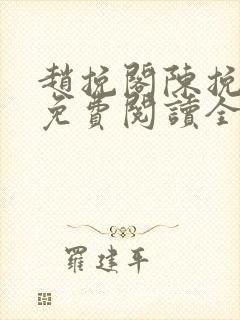 赵挽阁陈挽小说免费阅读全文无弹窗
