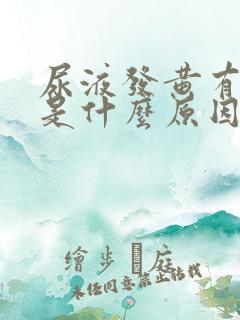 尿液发黄有点红是什么原因