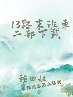 13路末班车第二部下载