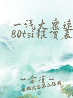 一汽大众速腾280tsi报价表