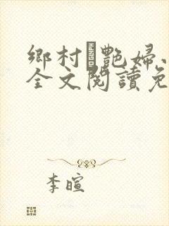 乡村·艳妇小说全文阅读免费