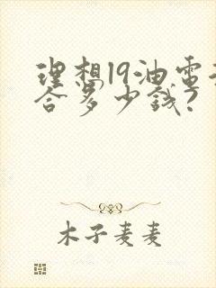理想l9油电混合多少钱?