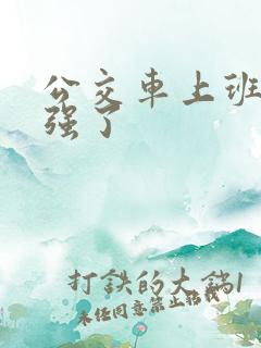 公交车上班路被强了