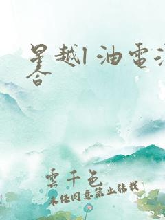 星越l 油电混合