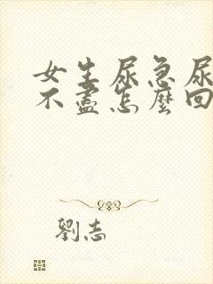 女生尿急尿频尿不尽怎么回事