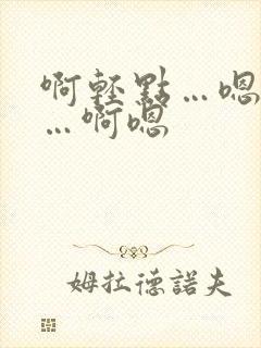 啊轻点…嗯好爽…啊嗯