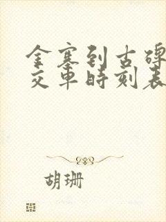 金寨到古碑的公交车时刻表