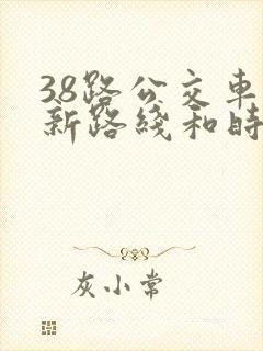 38路公交车最新路线和时间