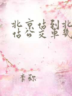 北京站到北京西站公交车几路