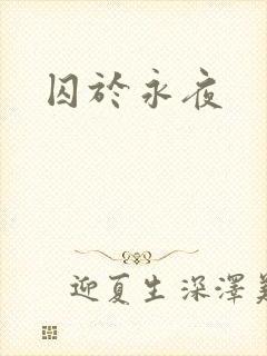 囚于永夜